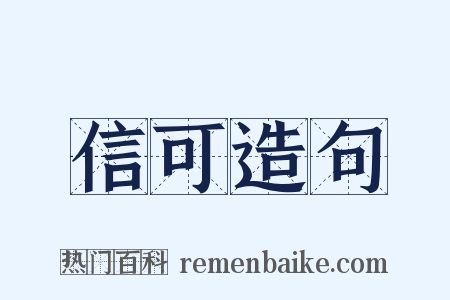 信可造句是什么意思的图片